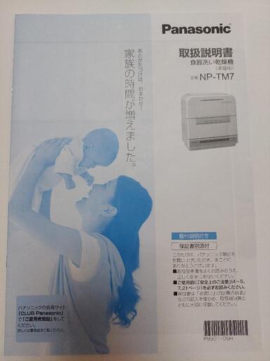 食洗機　Panasonic NP-TM7-W