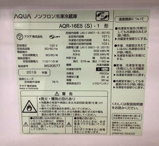 AQUA/アクア 2ドア冷蔵庫 157L AQR-16E5(S)-1 2019年製 取扱説明書付