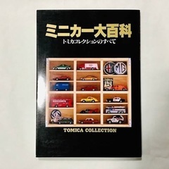 ミニカー大百科　トミカの本を探しています