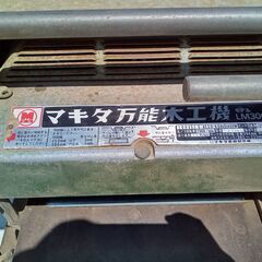 【引取限定】中古：Makita マキタ：万能木工機：モデルLM3001｜福岡県糟屋郡 - 売ります・あげます