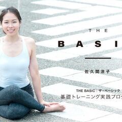 10/1佐久間涼子「THE BASIC｜ザ・ベーシック」基礎トレーニング実践プログラム（全6回）｜オンライン開催の画像