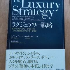 【ネット決済・配送可】【新品・未読】ラグジュアリー戦略：真のラグ...