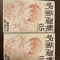 呪術廻戦　0.5巻　2冊
