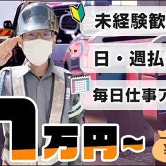 【日・週払いOK】＜日給1万円～＞長期現場→安定収入が可能★駅勤...