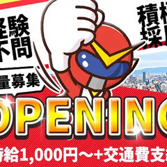 新営業所オープンにつき大量募集！日払い・祝金・日給保証など豊富な...