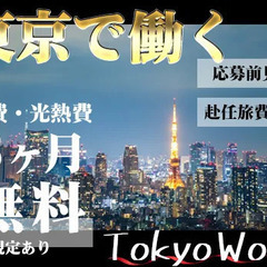 【東京で正社員】上京を応援！今なら“寮費・光熱費3ヶ月無料”★未...