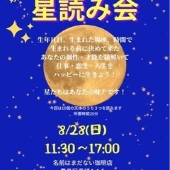 星読み会開催☆モニター募集のため料金無料！！の画像