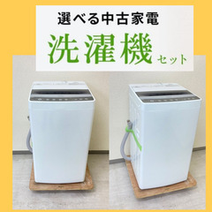 最短でお届けします】洗濯機・冷蔵庫セット ?組合わせは自由自在