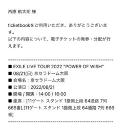 EXILE POWER OF WISH 2022 8月21日 電...