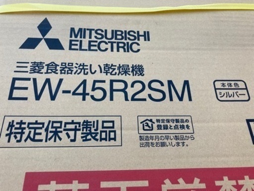お取引確定しました！☆お値下げしました☆三菱ビルトイン食洗機　EW-45R2SM