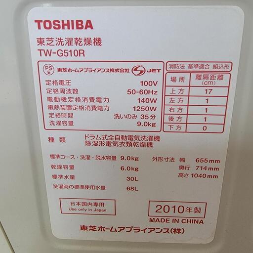 TOSHIBA 9kg ドラム洗濯乾燥機 2010年モデル 動作確認済