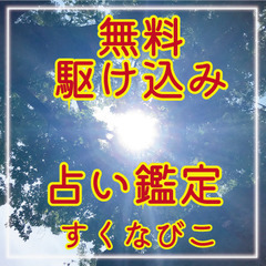 本当に困っている方　無料で占います☆