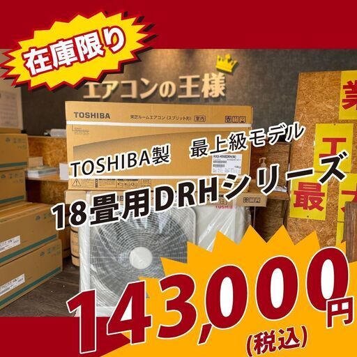 【新品エアコン】東芝製大清快　18畳用ハイスペックモデル　5.6kw