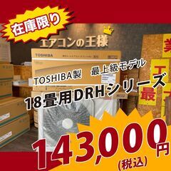 【新品エアコン】東芝製大清快　18畳用ハイスペックモデル　5.6kw