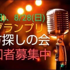 明後日 M-1相方探しイベント 経験不問 M-1出たい方！