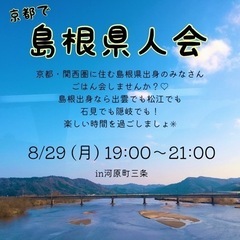 京都で島根県人会✨