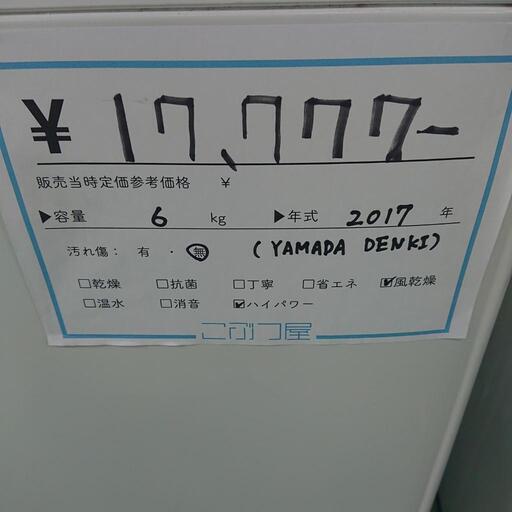 洗濯機 ヤマダ 6㎏ 2017年式 北名古屋市 リサイクルショップ こぶつ屋