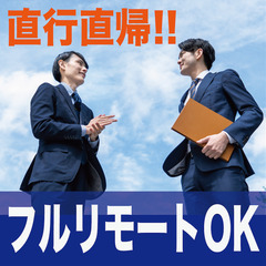 《未経験歓迎丨寮完備》フルリモートの法人向け既存ルート営業
