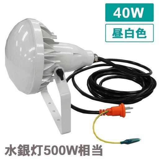 バラストレス水銀灯500W相当 LED 投光器 40W 6000lm E39 昼白色 5000K IP65 防水 防塵 防雨 工事不要 5m ケーブル コード付き プラグ付 作業灯