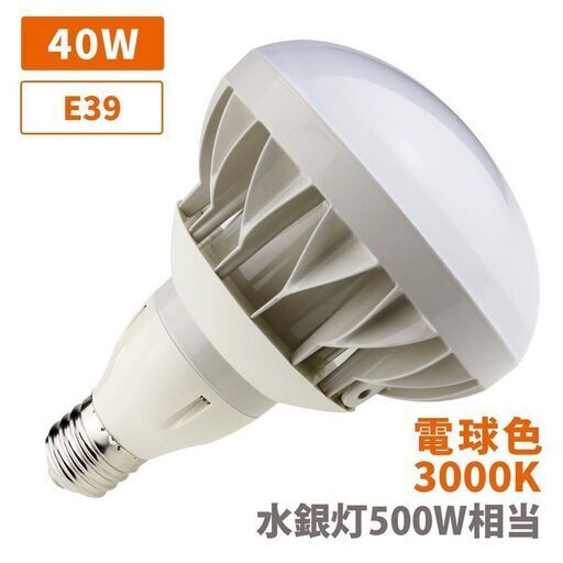 バラストレス水銀灯500W相当 E39 LED フリッカーフリー バラストレス 電磁波障害なし 500W相当 電球色 投光器 船舶 無線 防水 防塵 防雨 レフランプ 作業灯