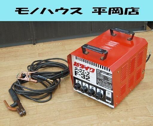 新ダイワ 小型交流アーク溶接機 F-32 アークエース 100/200V 通電確認済み 札幌市 清田区 平岡