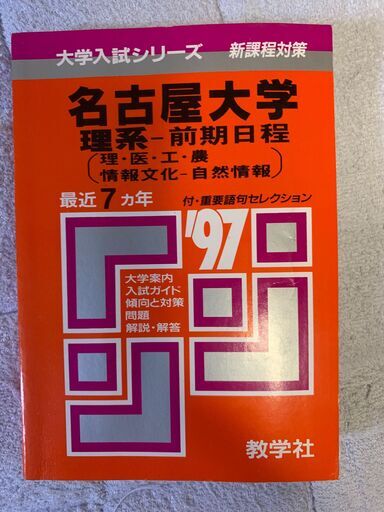 赤本　名古屋大学　1997年版