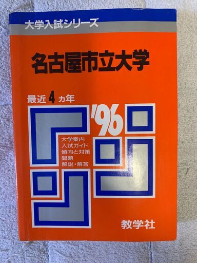 赤本　名古屋市立大学　1996年版