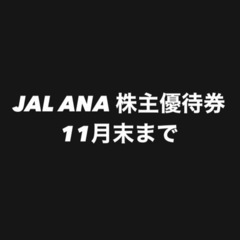 【ネット決済・配送可】JAL ANA 株主優待券