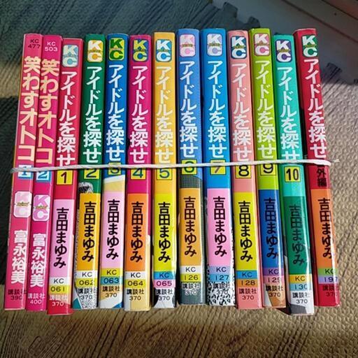 吉田まゆみ アイドルを探せ 番外編 全巻セット きき 矢幅のマンガ コミック アニメの中古あげます 譲ります ジモティーで不用品の処分