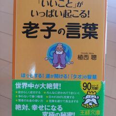 「いいこと」がいっぱい起こる!老子の言葉 王様文庫