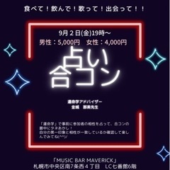 【占い】🔮合コン🔮【参加者募集】