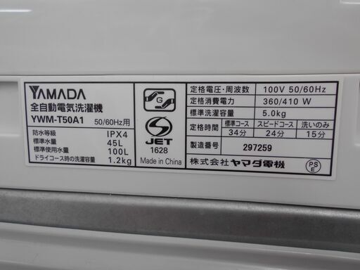 YAMADA  全自動洗濯機YWM-T50A1　 5.0kg　2016年製