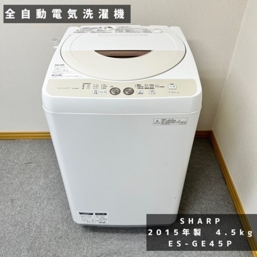 《単身者応援セール開催中！！》北海道　帯広　SHARP　シャープ　全自動電気洗濯機　2015年製　4.5kg　ES-GE45P