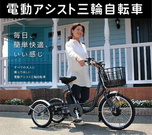 値下げ】電動アシスト三輪自転車（免許返納後の高齢者や主婦向け
