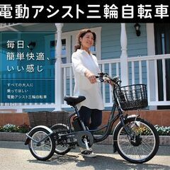 【値下げ】電動アシスト三輪自転車（免許返納後の高齢者や主婦向け）【ほぼ新品】