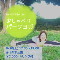 【8/20】おしゃべりパークヨガ in 代々木公園