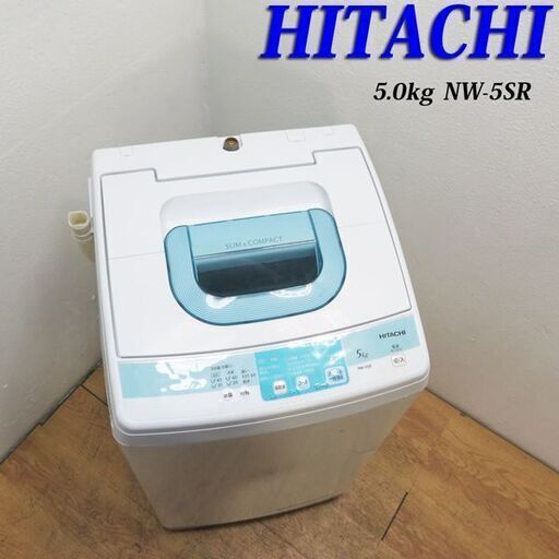 配達設置無料！ 日立 コンパクトタイプ洗濯機 5.0kg HS09