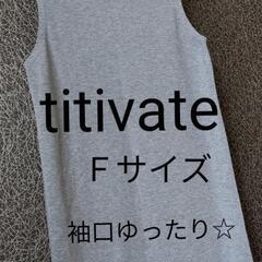 titivate ノースリーブワンピース　