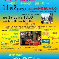 １１月２日（水）山木康世　小樽ライブ