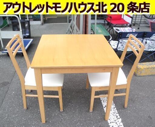 ☆ダイニングテーブルセット 2人掛け ナチュラル 木製 幅760×奥行760×高さ720mm 札幌市 北20条店☆