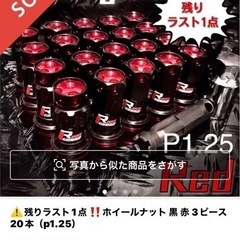 【新品‼️】レーシングナット　p.1.25  カスタムカー　ホイ...