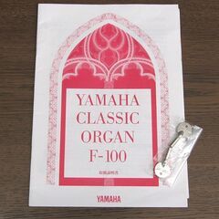 札幌市清田区 YAMAHA ヤマハ F-100/F100 クラシックオルガン 電子オルガン CLASSIC ORGAN 鍵盤楽器 中古品 動作確認済み