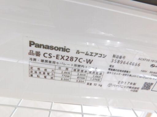 パナソニック エアコン CS-EX287C-W 2017年 2.8ｋｗ 冷房8～12畳 暖房8～10畳