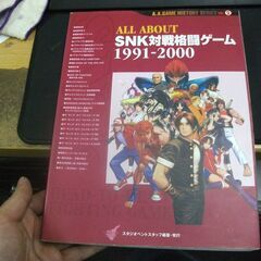 ALL ABOUT SNK対戦格闘ゲーム〈1991‐2000〉 