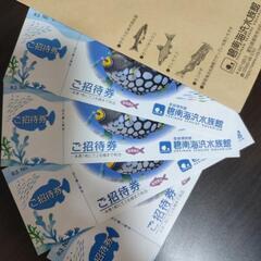 碧南海浜水族館の招待券