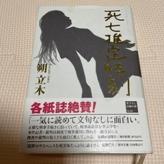 朔立木『死亡推定時刻』