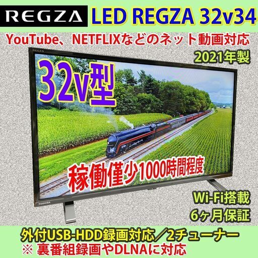 納品済] 東芝 32v型 スマートTV 2021年製 32v34 稼働僅少 6ヶ月保証