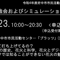 花火文化勉強会およびシミュレーション花火上映会