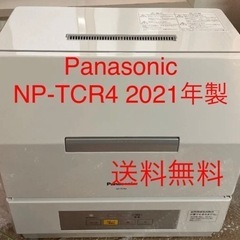 Panasonic NP-TCR4 2021年製 食洗機 食器洗...
