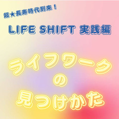 《6/16：22時～》LIFE SHIFT実践編！人生100年時...